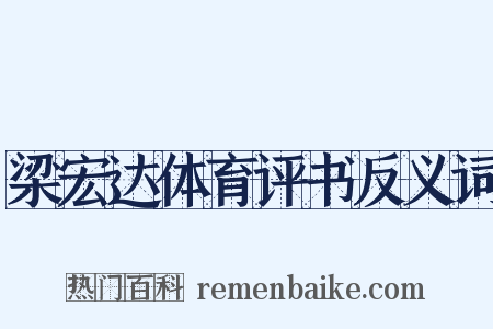 梁宏达体育评书反义词是什么意思的图片